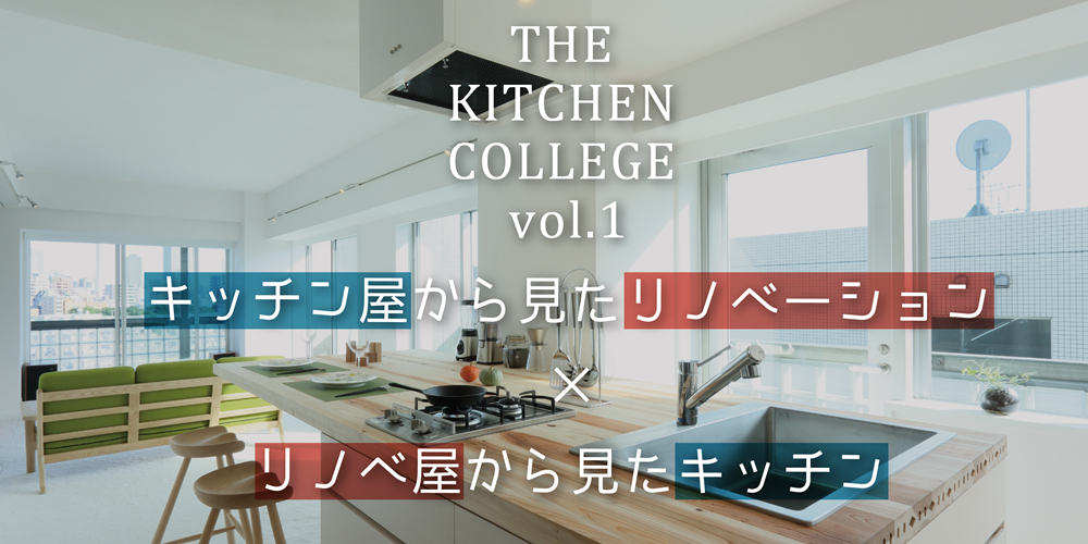 THE KITCHEN COLLEGE vol.1-リノベ屋から見たキッチン,キッチン屋から見たリノベ