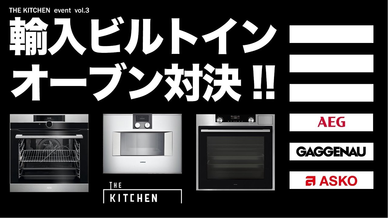 THE KITCHEN EVENT vol.4 『輸入ビルトインウォールオーブン対決！！』