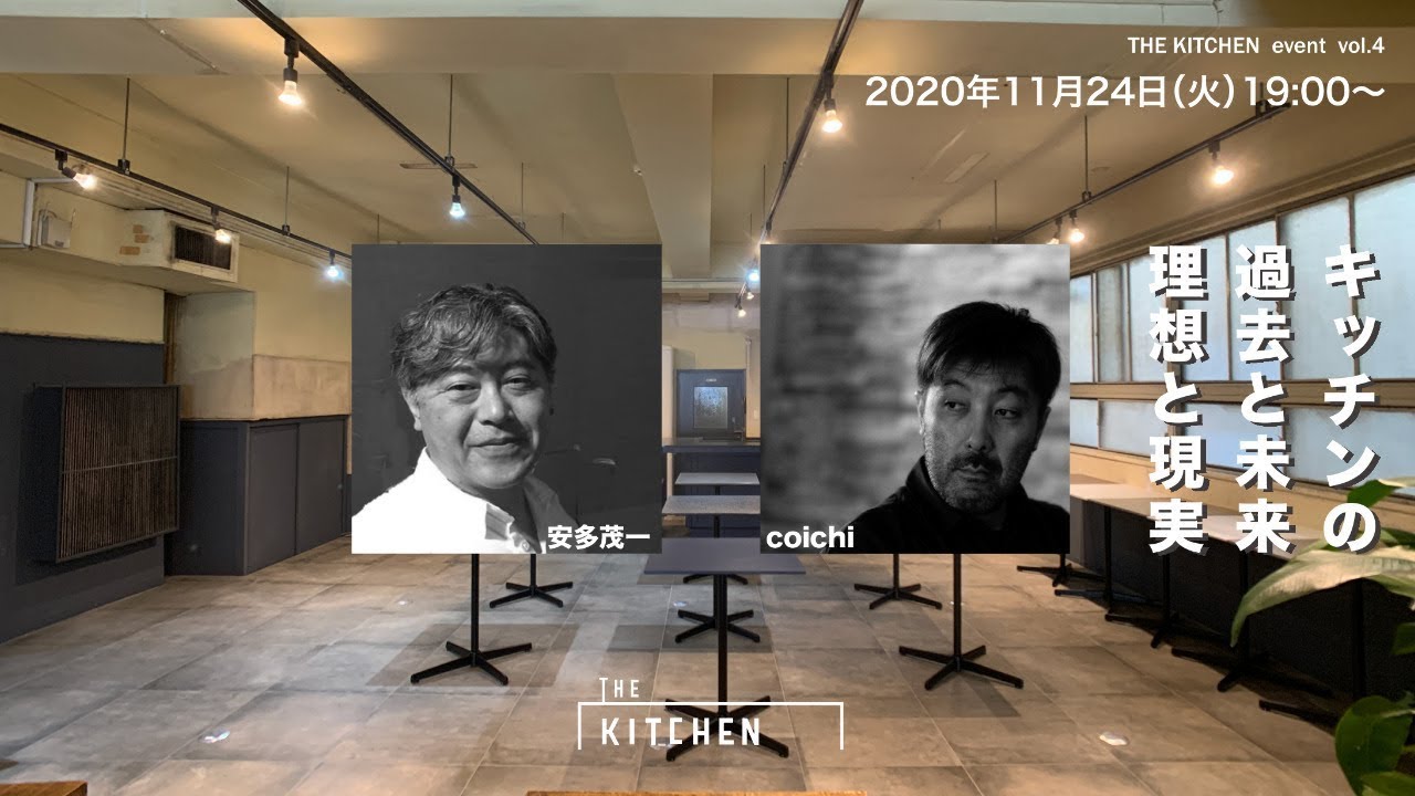 THE KITCHEN EVENT vol.5 『キッチンの過去と未来、理想と現実』
