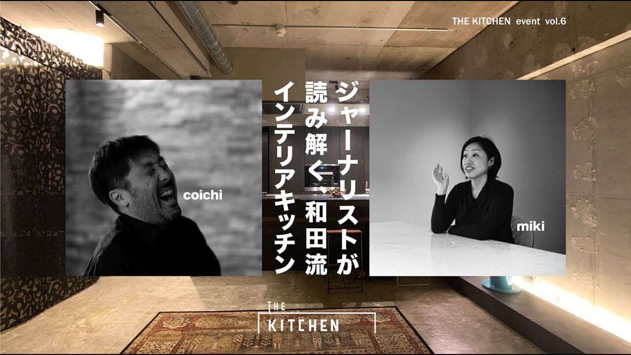 THE KITCHEN EVENT vol.6 『ジャーナリストが読み解く、和田流インテリアキッチン』