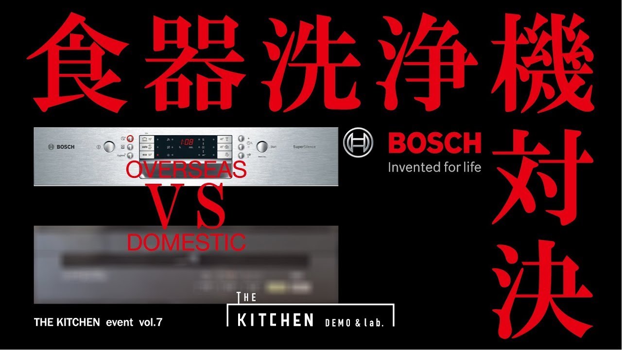 THE KITCHEN EVENT vol.7 『食器洗浄機対決！！輸入VS国産』