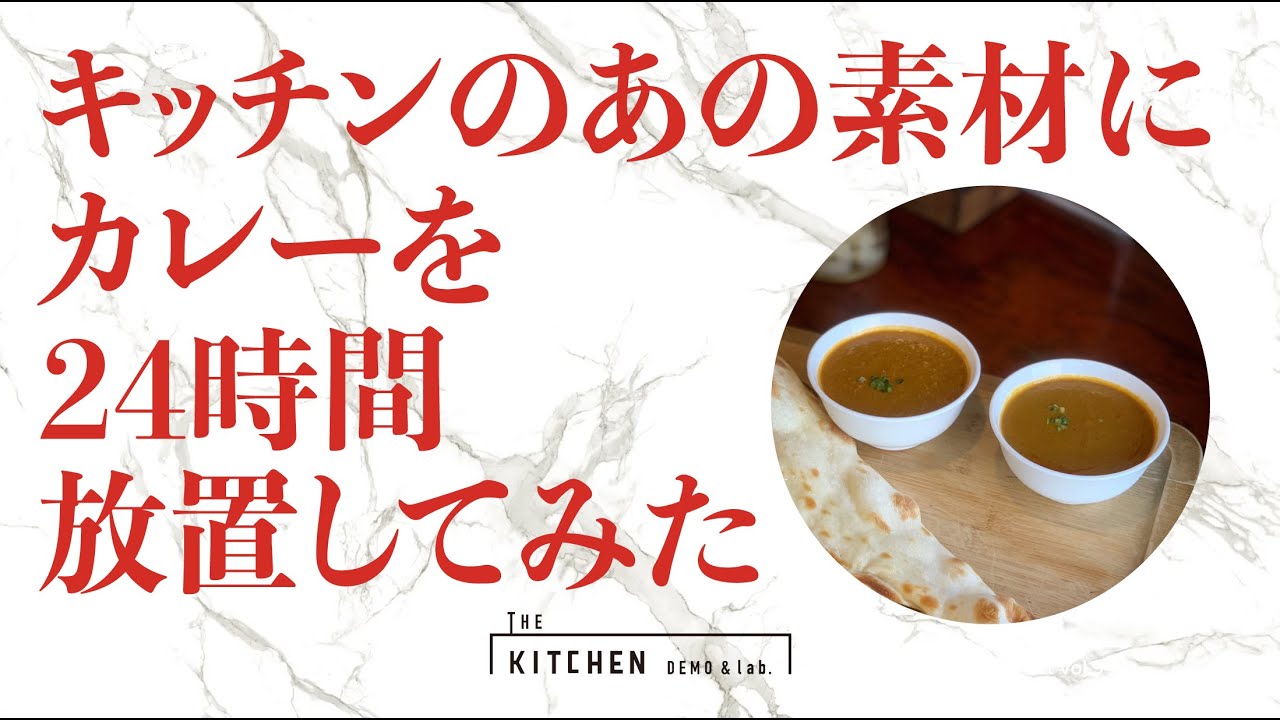 THE KITCHEN EVENT vol.9 『造作キッチン素材比較!カレー耐久戦!!』