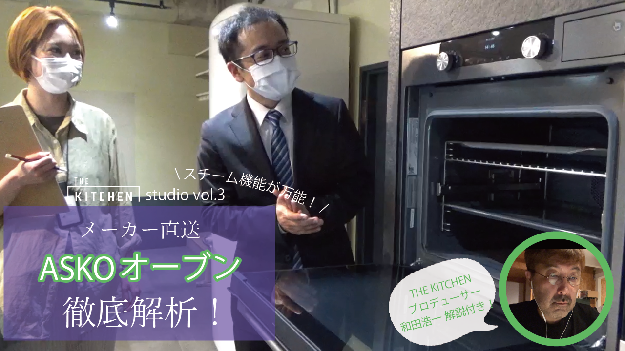 THE KITCHEN studio vol.3【ASKO-オーブン編-】