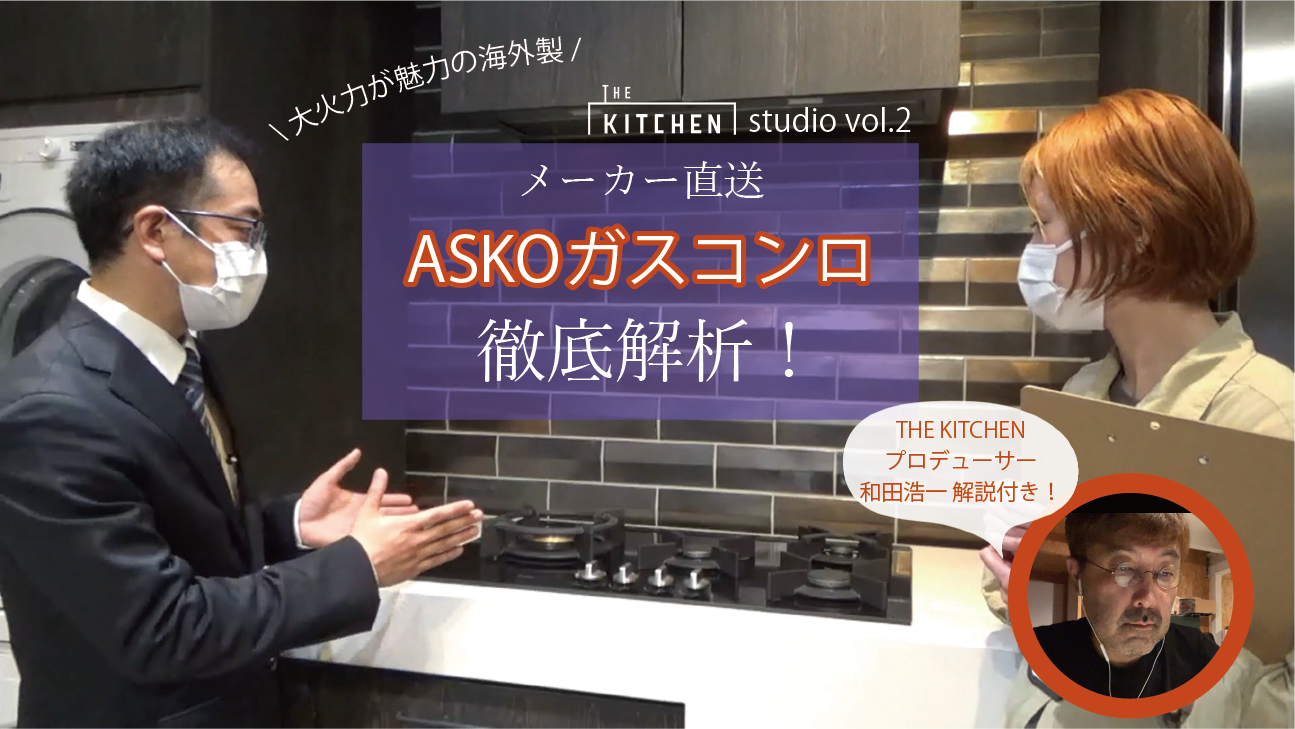 THE KITCHEN studio vol.2【ASKO-コンロ編-】