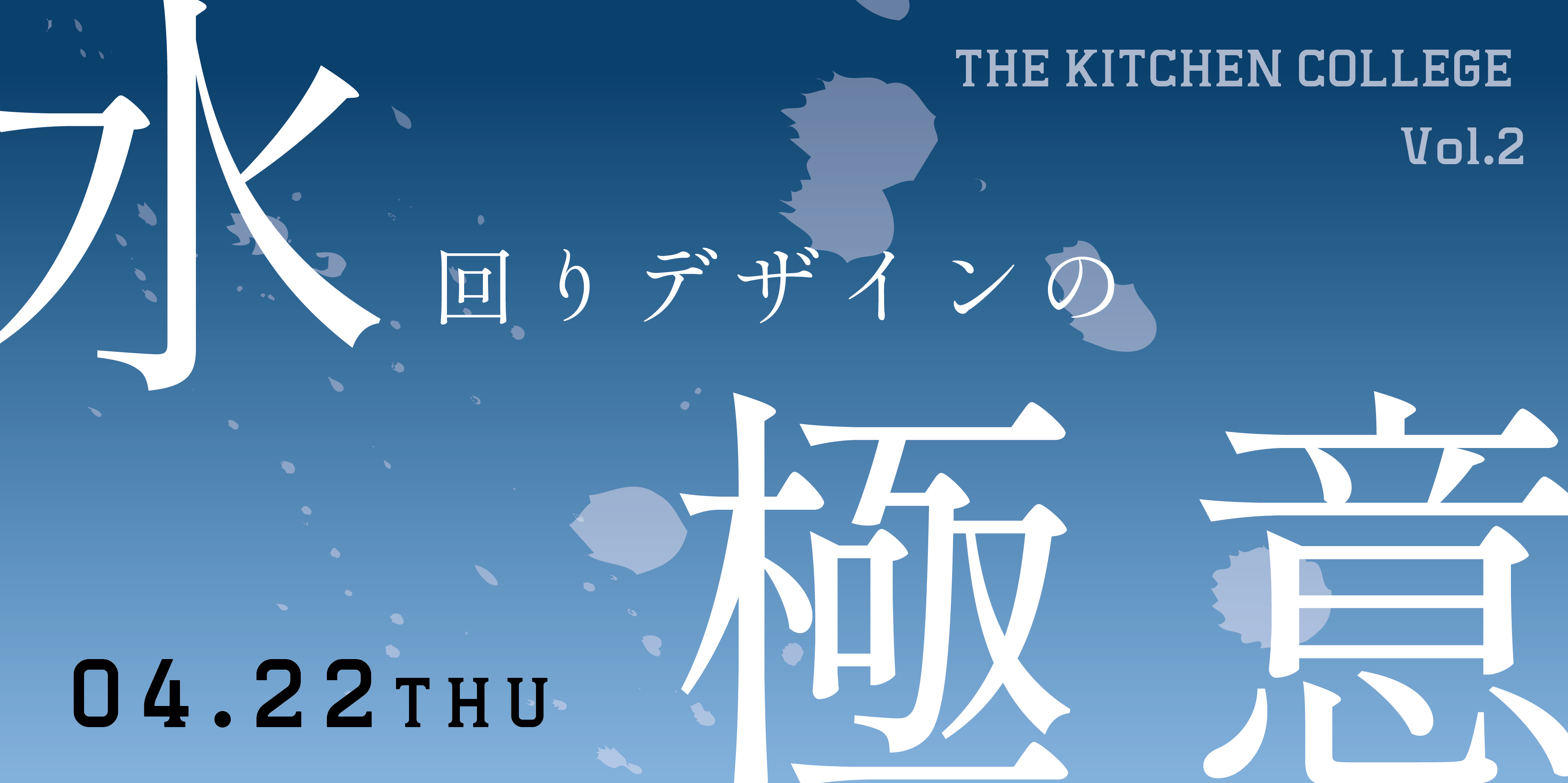 THE KITCHEN COLLEGE vol.2「水回りデザインの極意」