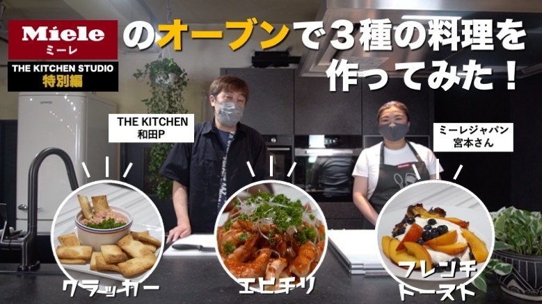 THE KITCHEN studio 特別編【Mieleの最新オーブンで３種の料理を作ってみた！】