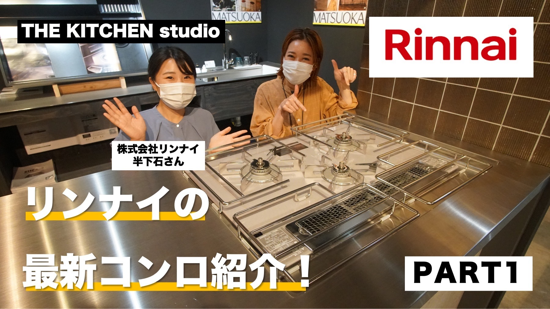 THE KITCHEN studio vol.6 【Rinnai -前半-】