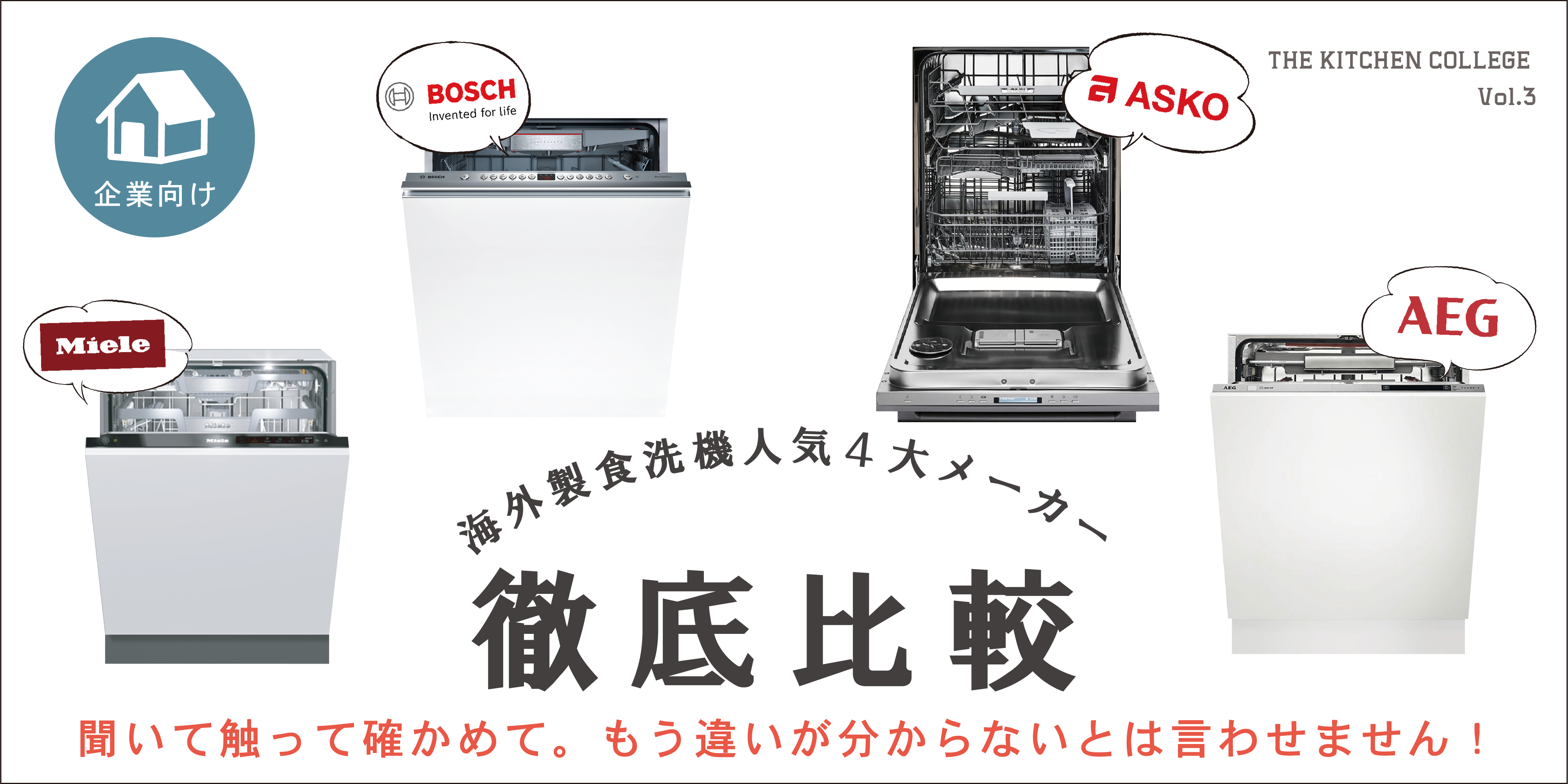 THE KITCHEN COLLEGE vol.3 -海外製食洗機人気4大メーカー徹底比較-