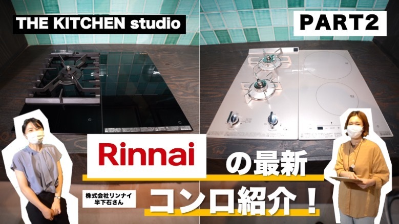 THE KITCHEN studio vol.7【Rinnai -後半-】