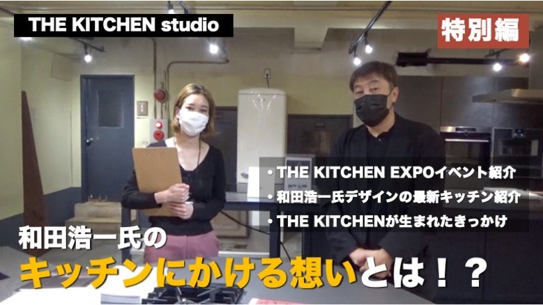 THE KITCHEN studio vol.10【THE KITCHEN EXPOイベントレポート】