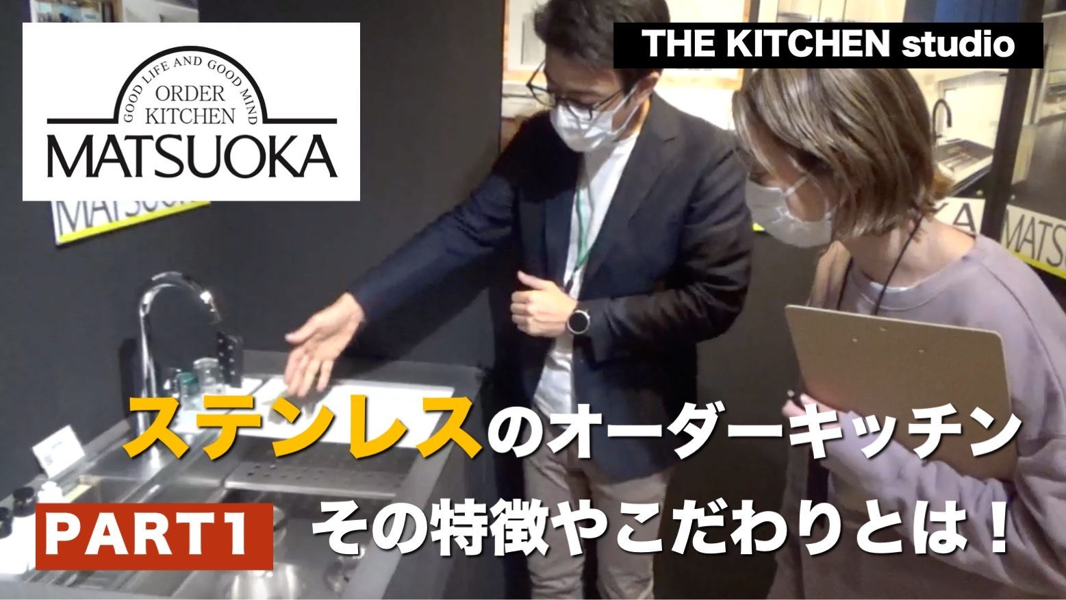 THE KITCHEN studio vol.12【松岡製作所 -前半-】