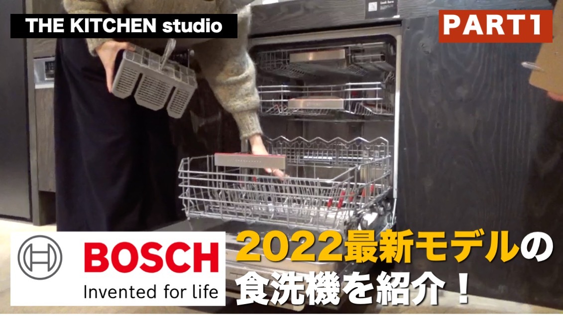 THE KITCHEN studio vol.18【BOSCH 食洗機-前半-】