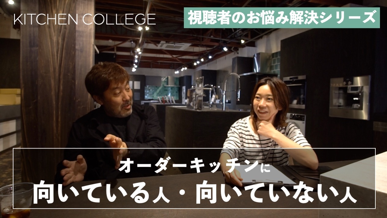 キッチンお悩み相談室【オーダーキッチンに向いている人・向いていない人】