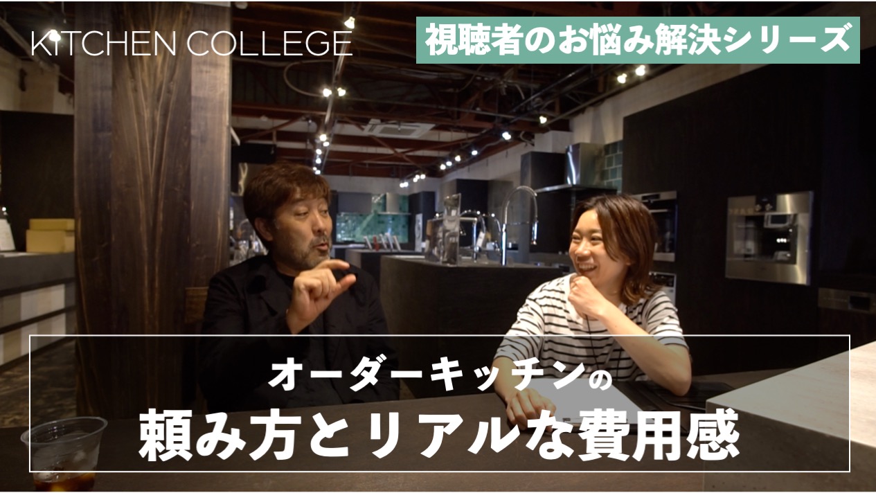 キッチンお悩み相談室【オーダーキッチンの頼み方とリアルな費用感】