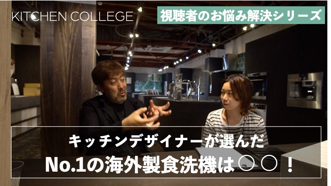 キッチンお悩み相談室【キッチンデザイナーが選ぶ海外製食洗機とは？！】