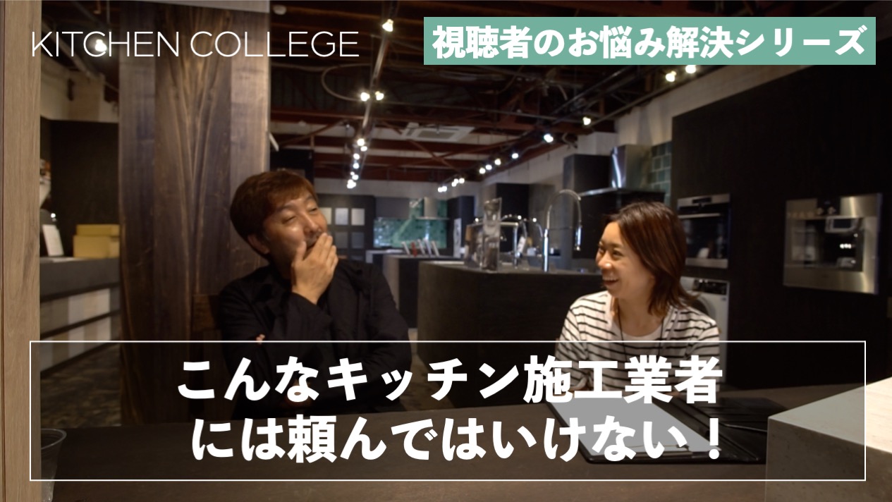 キッチンお悩み相談室【こんなキッチン施工業者はNG！その特徴とは？！】