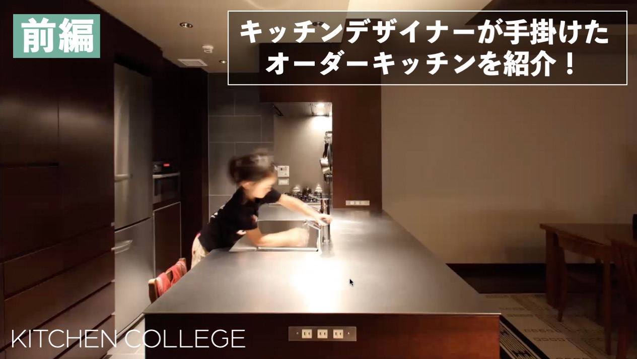 キッチンデザイナーが手掛けるオーダーキッチン事例解説！≪前半≫