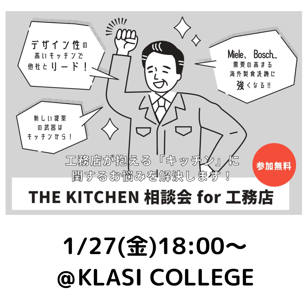 1/27(金)THE KITCHEN相談会 for 工務店