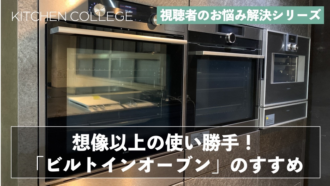 キッチンお悩み相談室【海外製キッチン機器、食洗機の次は、「ビルトインオーブン」!!】