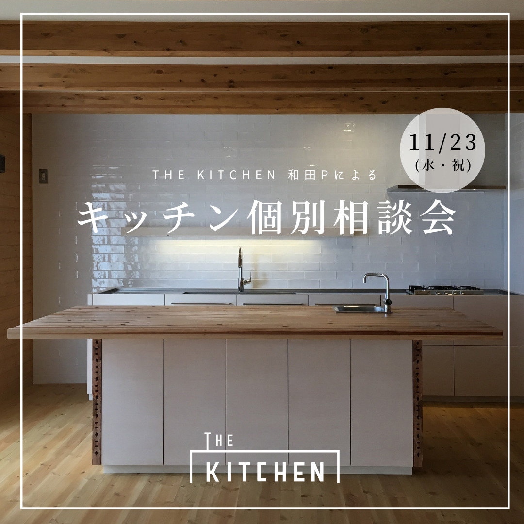 11/23(水) キッチン個別相談会