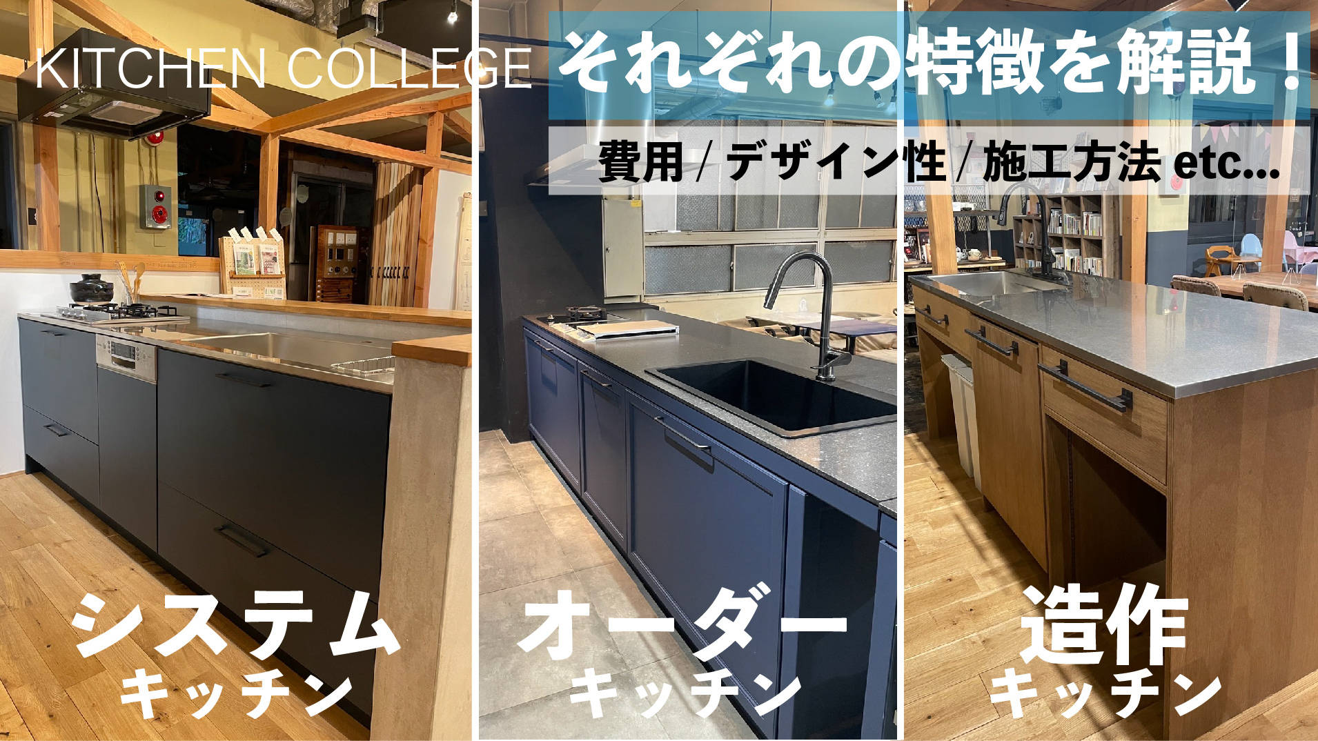 今更聞けない、キッチンの違い！