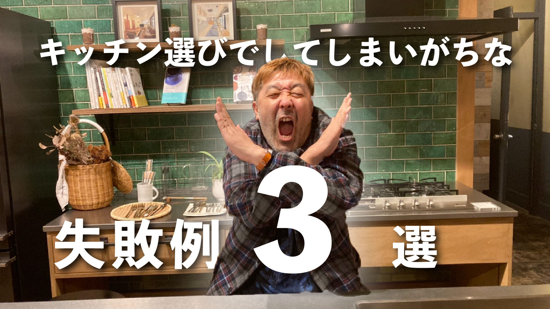 実録!キッチンづくり失敗例3選!