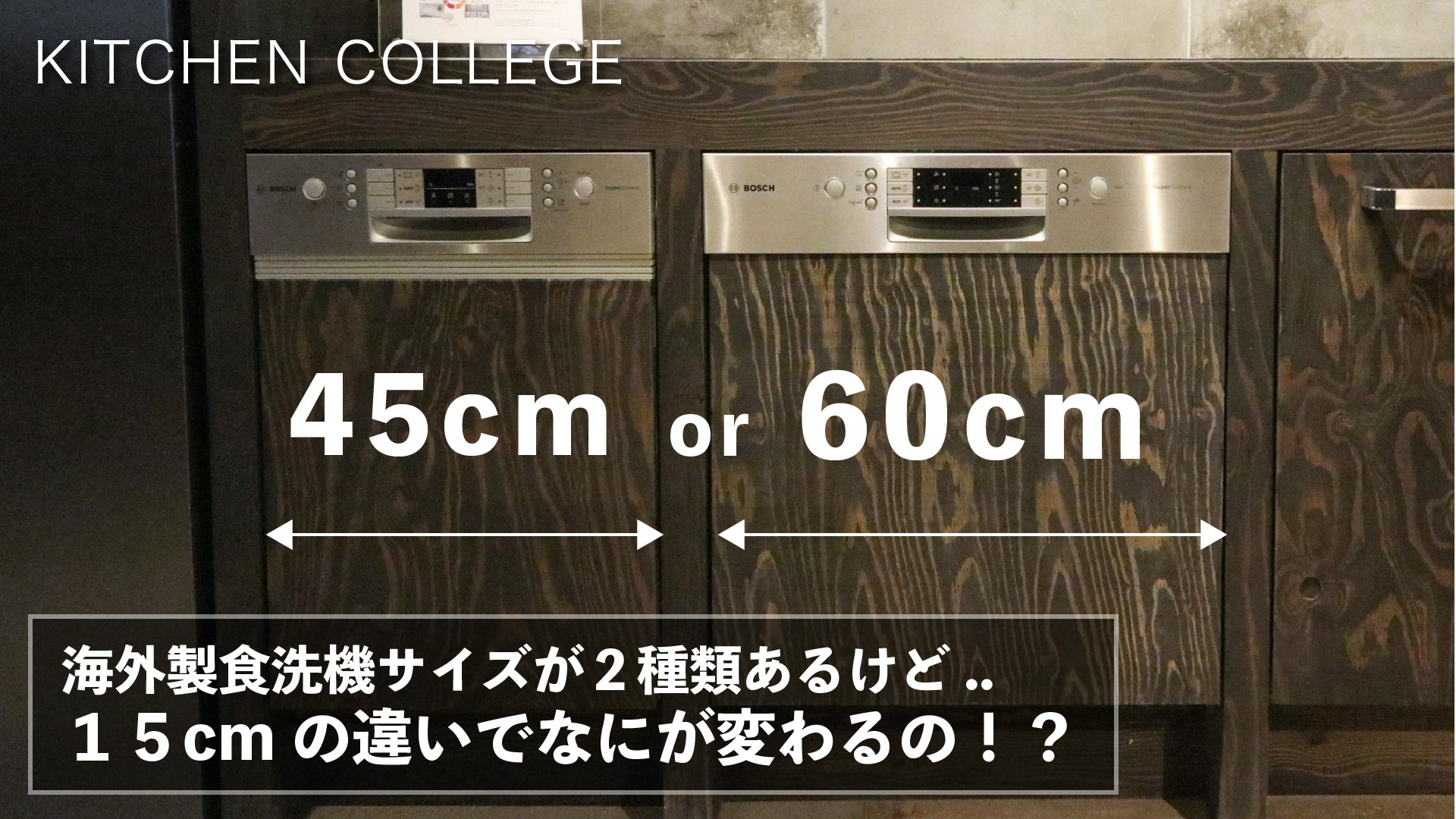 海外製食洗機 45センチ?!60センチ?!どっちがいいの?!