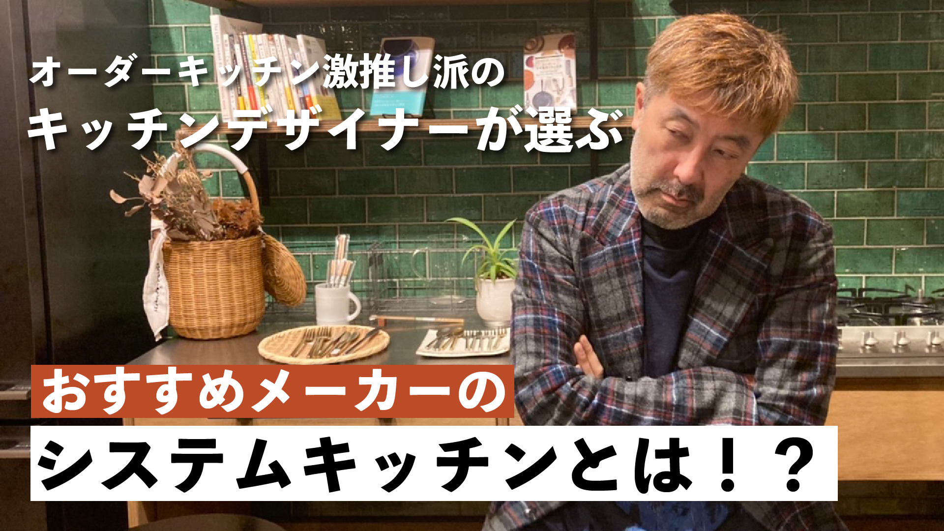 キッチンデザイナーが選ぶ『システムキッチン』とは?!