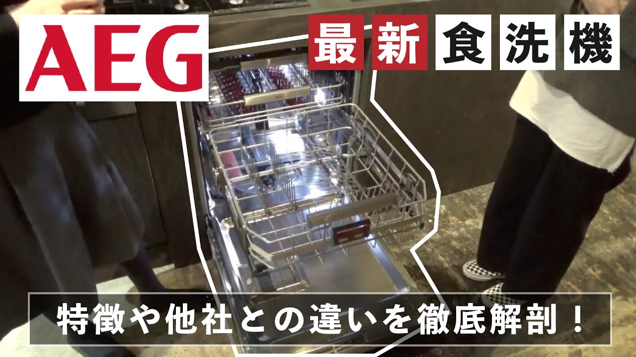 THE KITCHEN studio vol.25【AEG -食洗機 前半-】