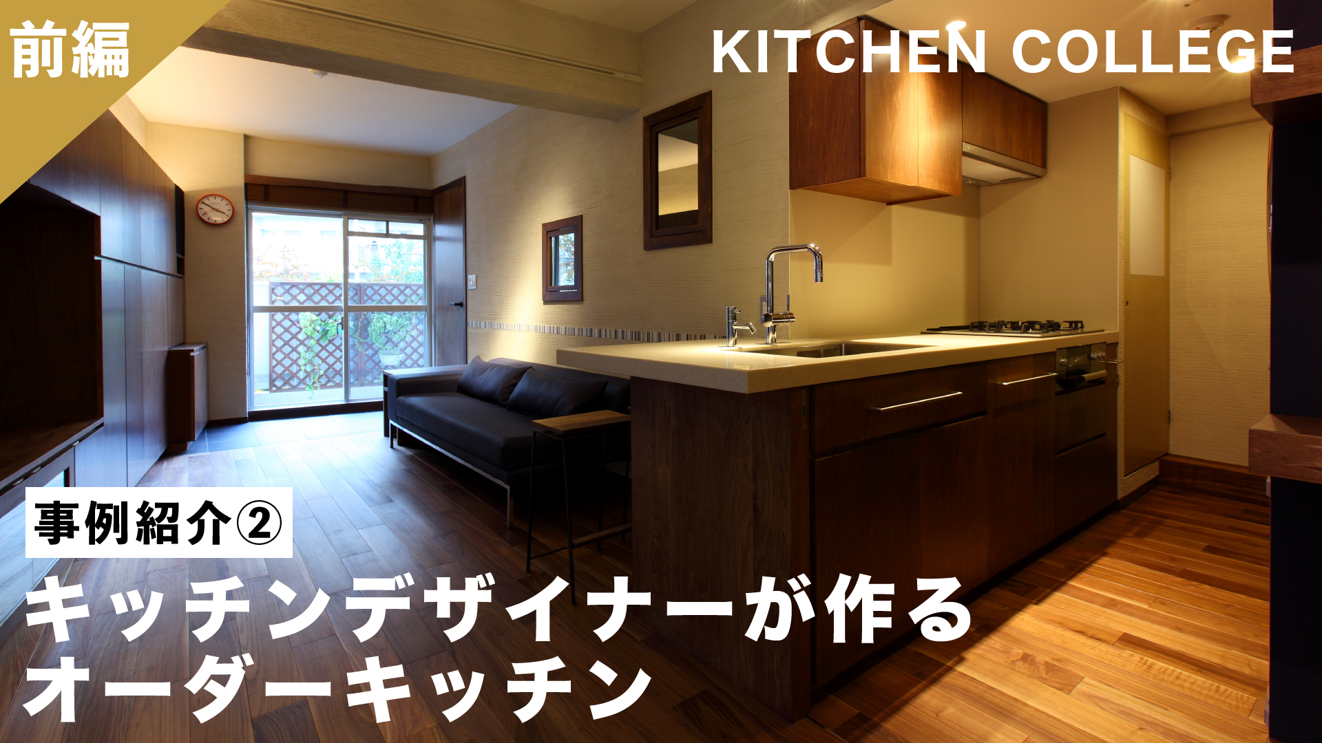 事例紹介②キッチンデザイナーがつくるオーダーキッチン_前編・後編