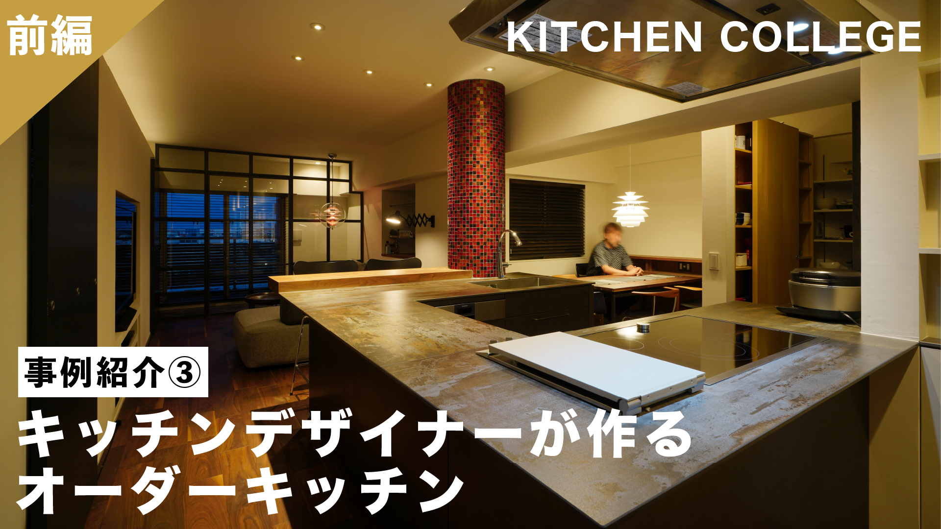 事例紹介③キッチンデザイナーがつくるオーダーキッチン_前編・後編