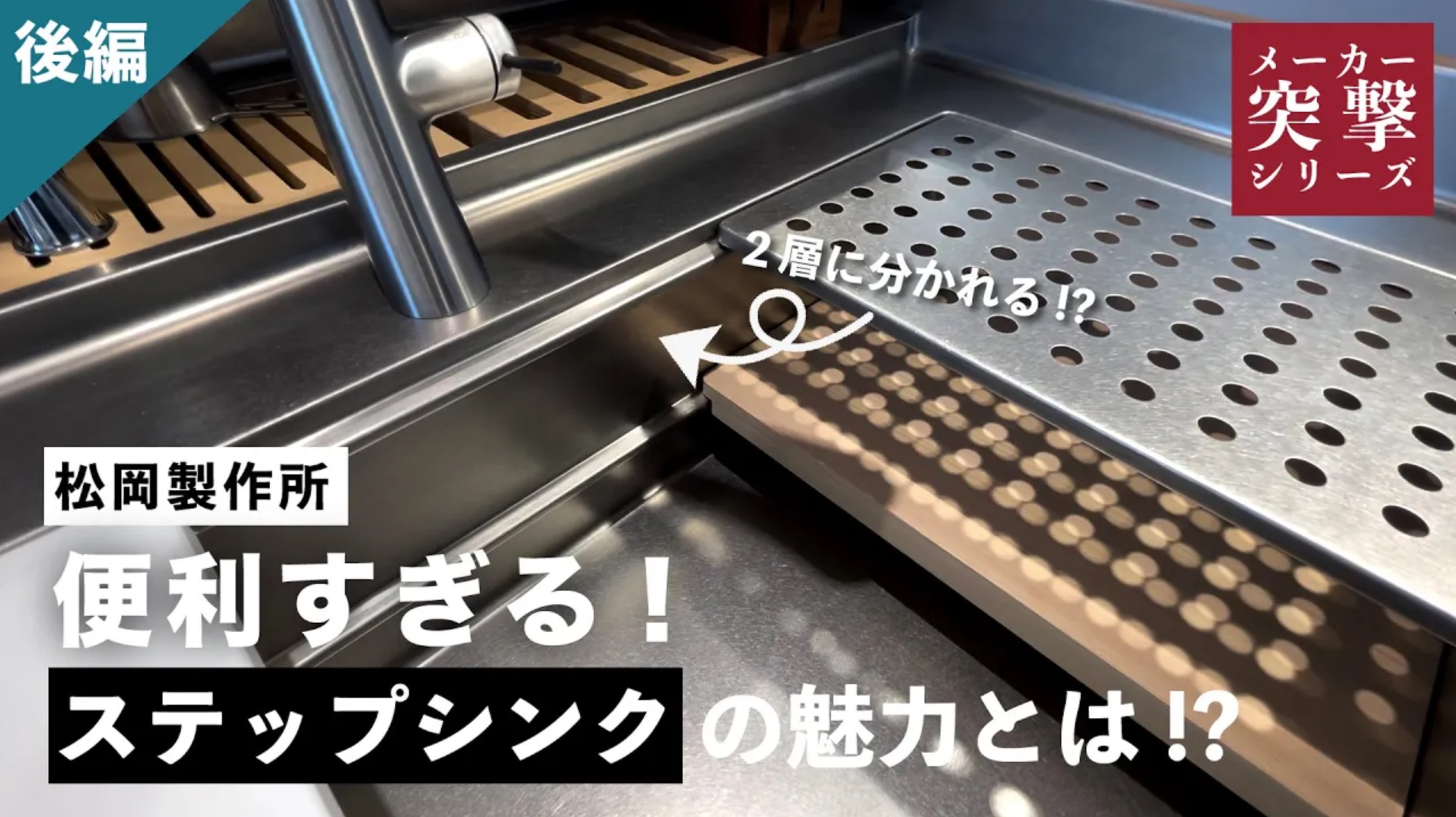 和田Pのメーカー突撃訪問！【vol.1 松岡製作所_後編】