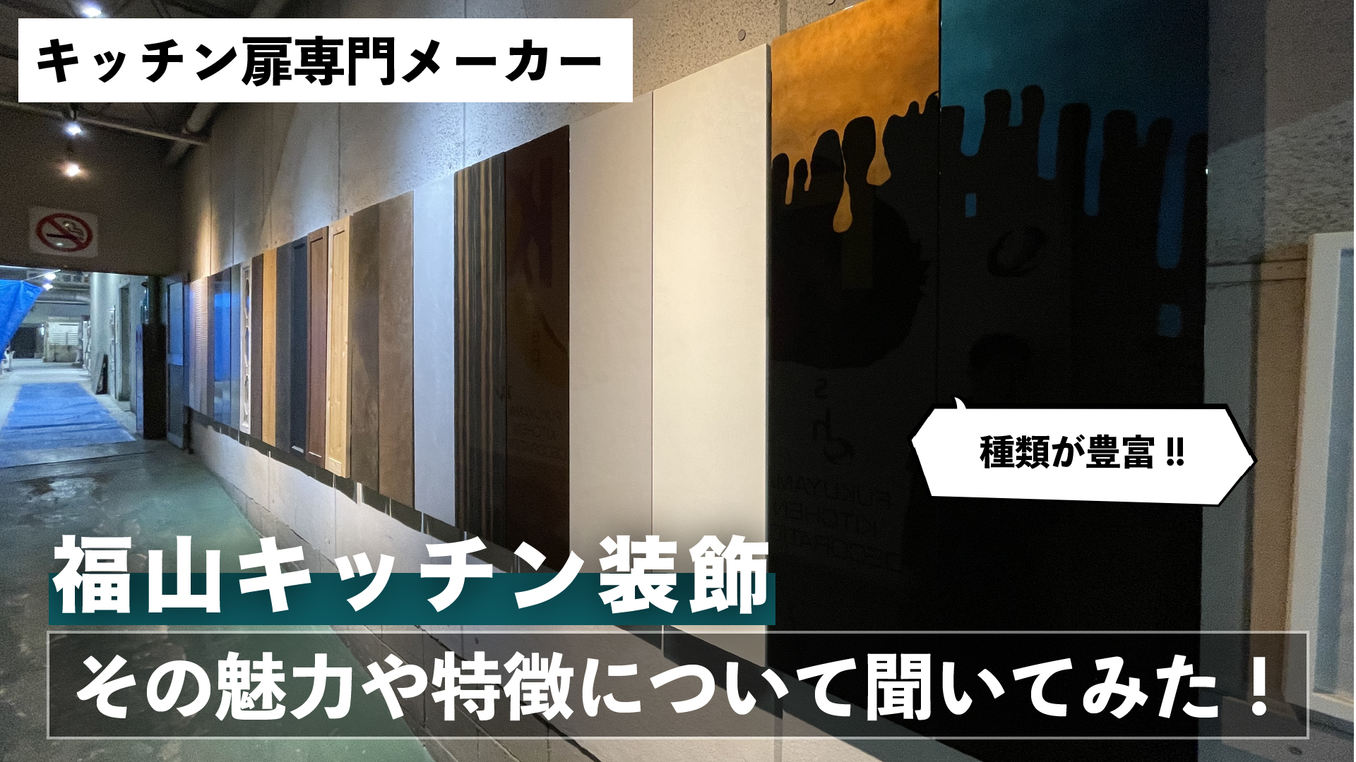 和田Pのメーカー突撃訪問!【vol.3 福山キッチン装飾_前編】