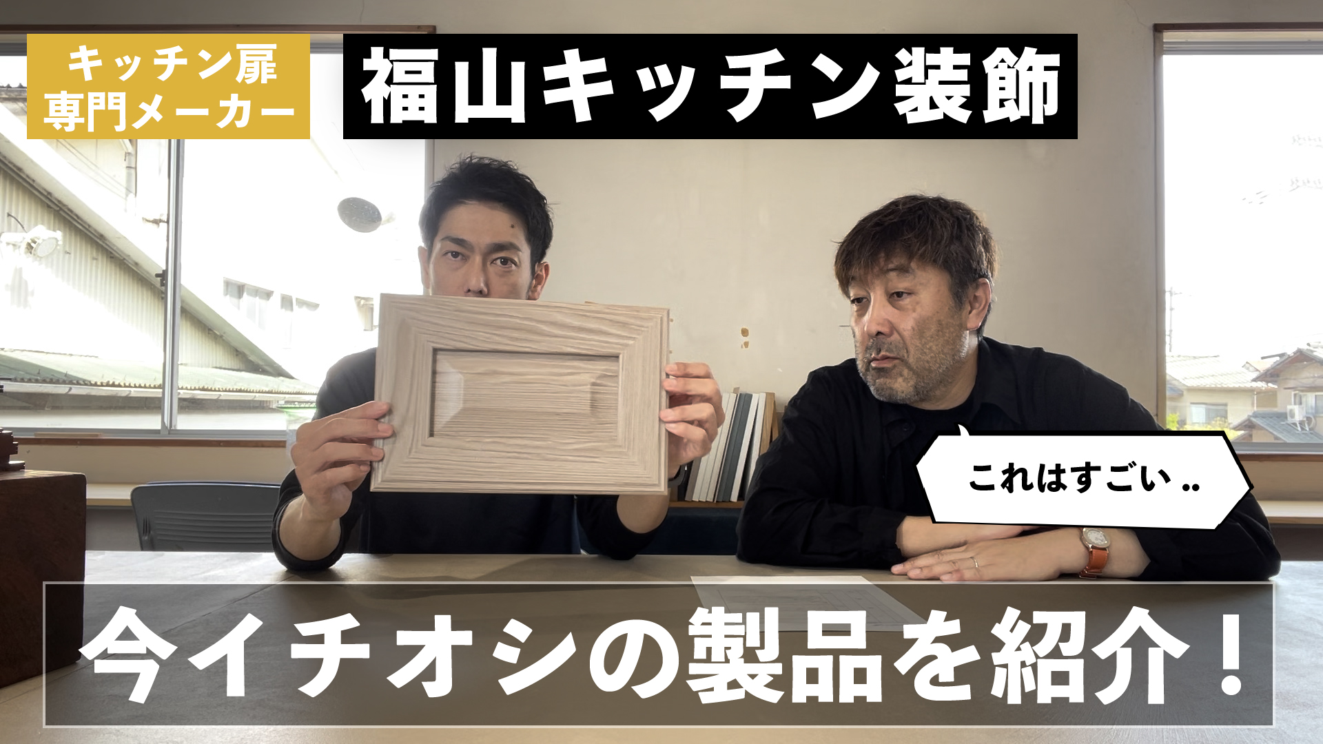 和田Pのメーカー突撃訪問!【vol.3 福山キッチン装飾_後編】