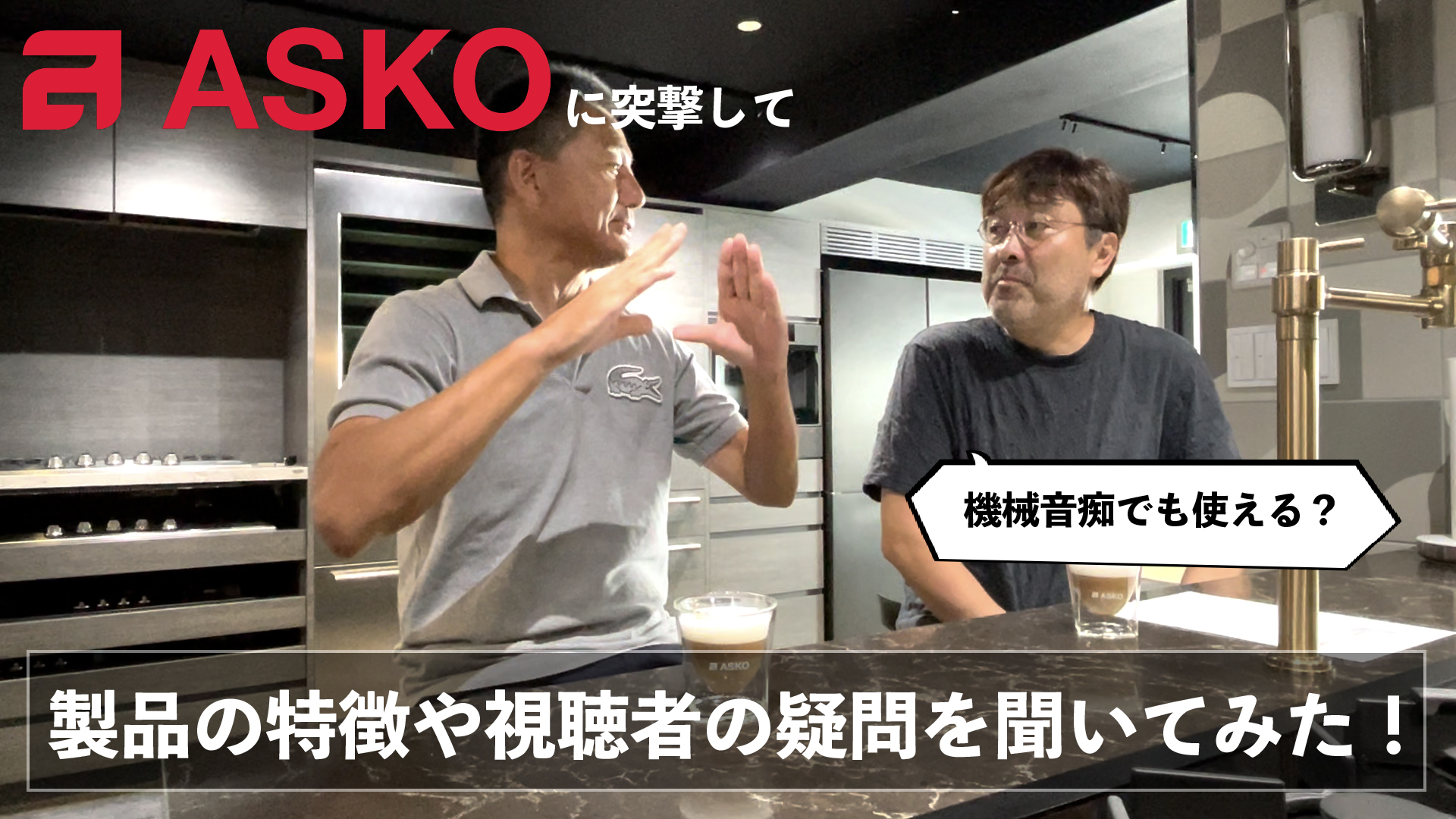 和田Pのメーカー突撃訪問！【vol.4 ASKO（ツナシマ商事）_前編】