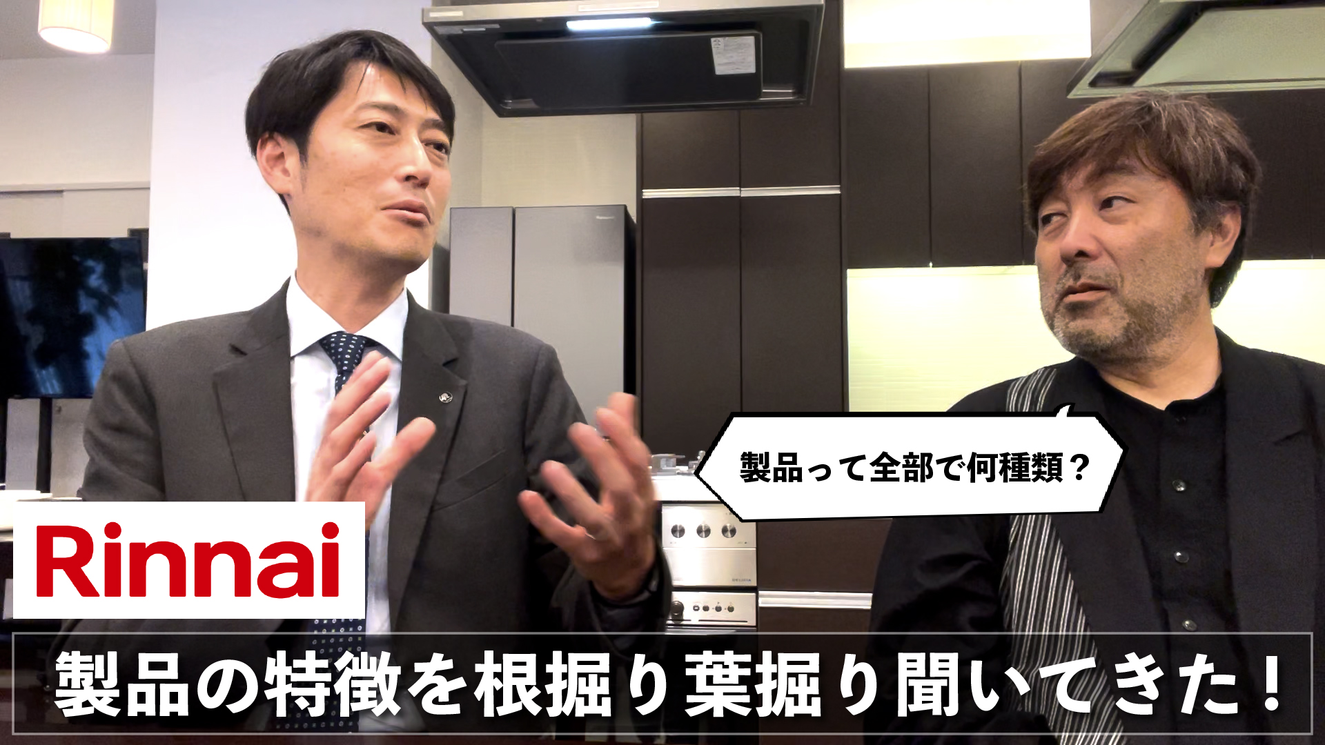和田Pのメーカー突撃訪問!【vol.7 Rinnai_前編】