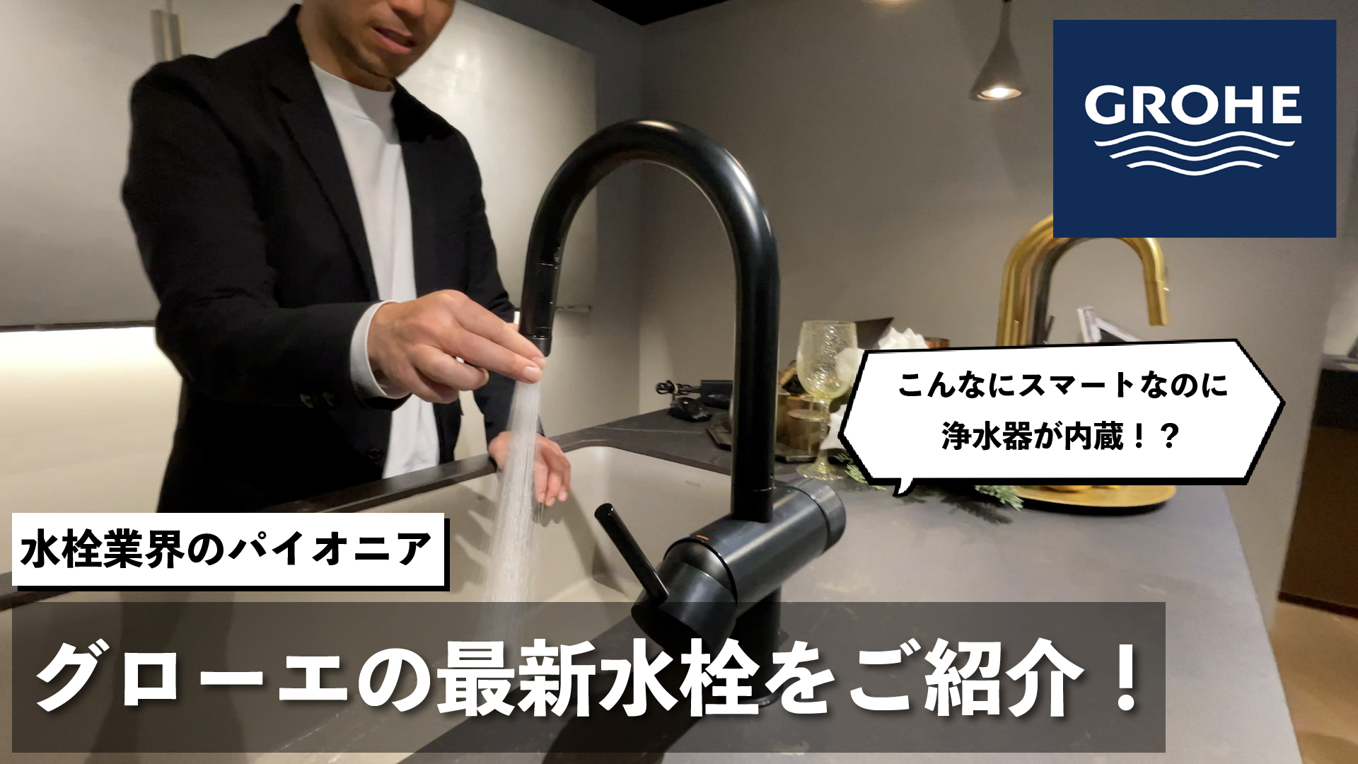 和田Pのメーカー突撃訪問！【vol.8 GROHE_後編】