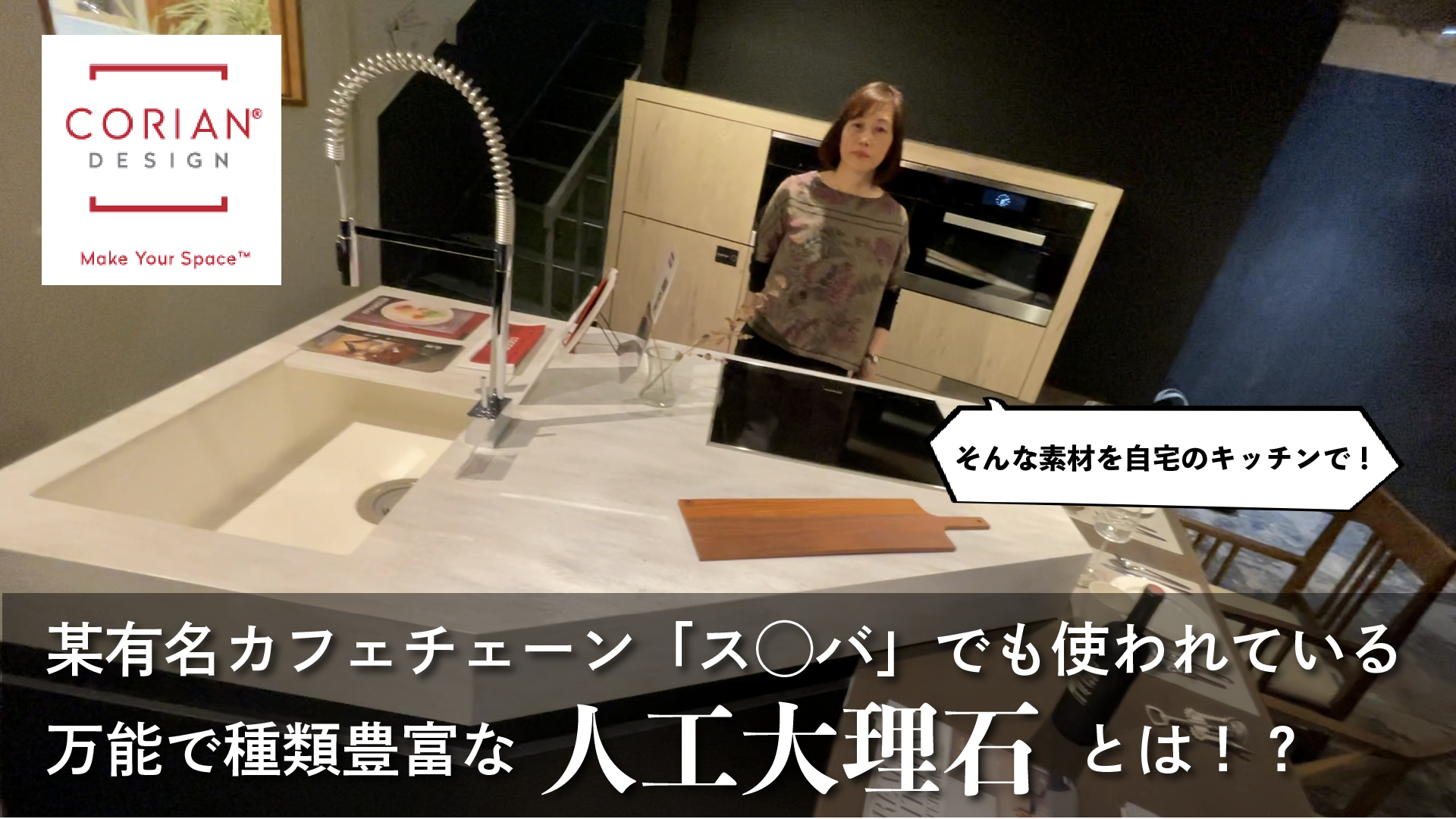 和田Pのメーカー突撃訪問！【vol.9 CORIAN】