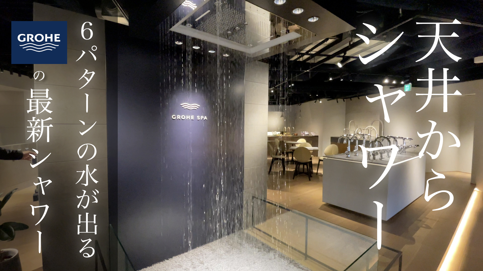 和田Pのメーカー突撃訪問!【vol.8 GROHE_番外編】