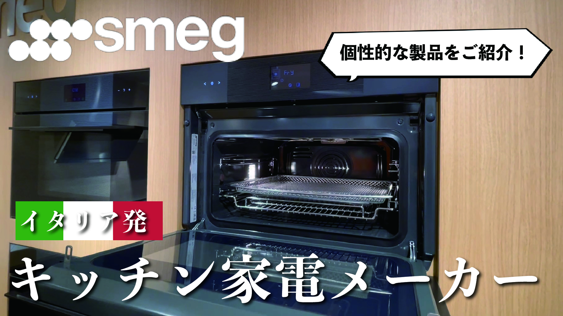 和田Pのメーカー突撃訪問！【vol.11 smeg_前編】