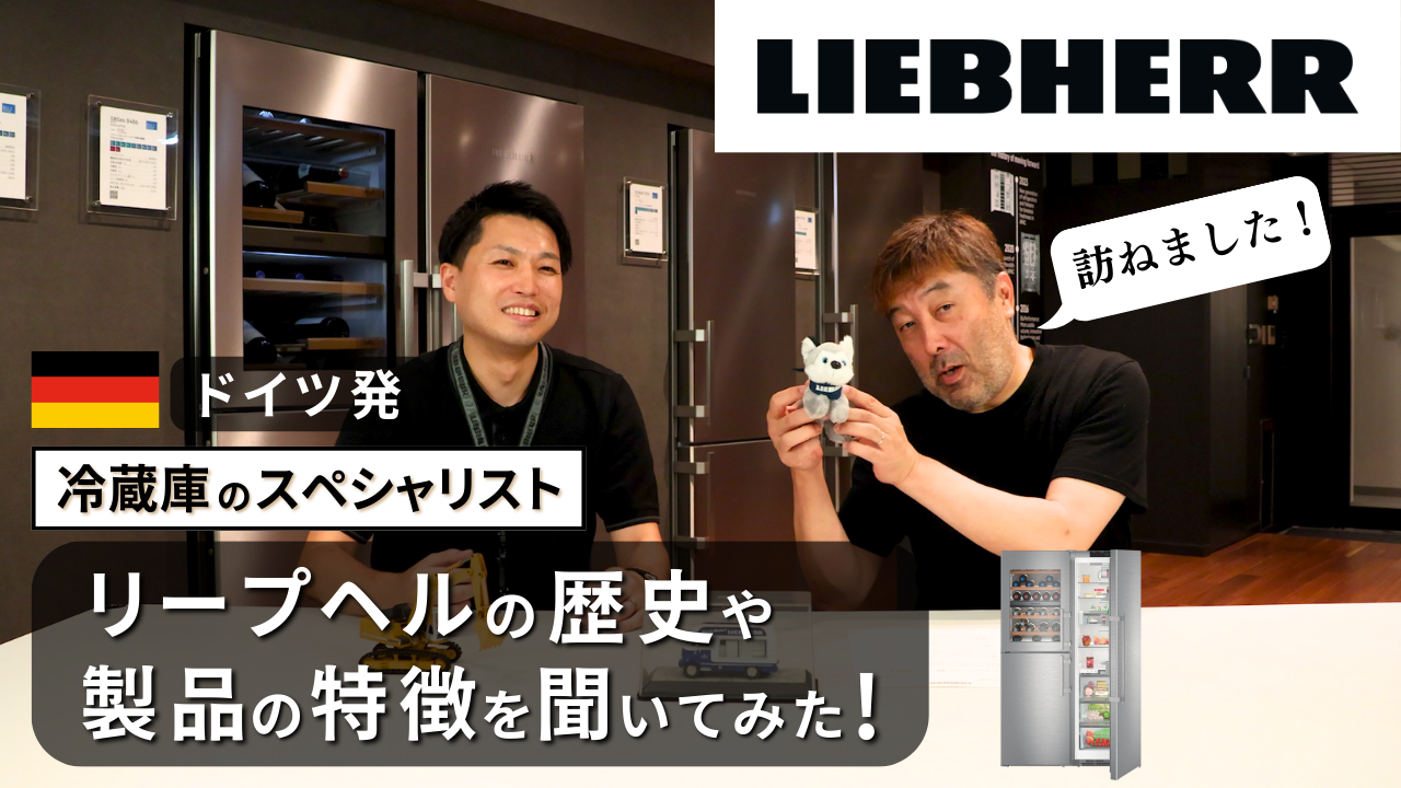 和田Pのメーカー突撃訪問！【vol.13 Liebherr（リープヘル）前編】