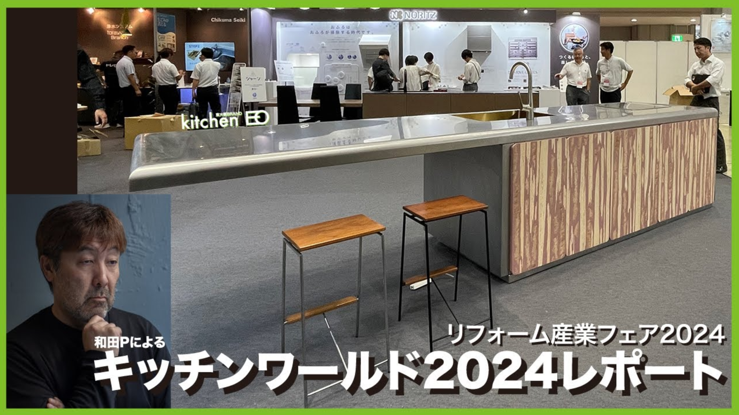 【KITCHEN COLLEGE番外編】和田Pによる展示会レポート！リフォーム産業フェア『kitchen world 2024』