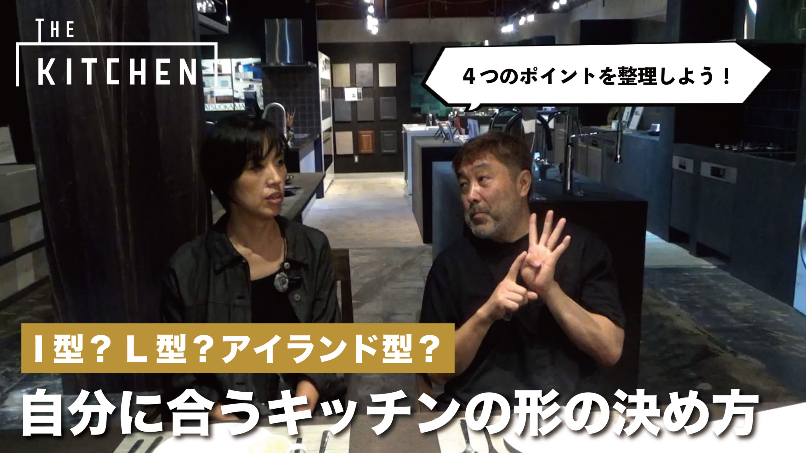 教えて!和田先生!!〜キッチンタイプ別メリットデメリット〜