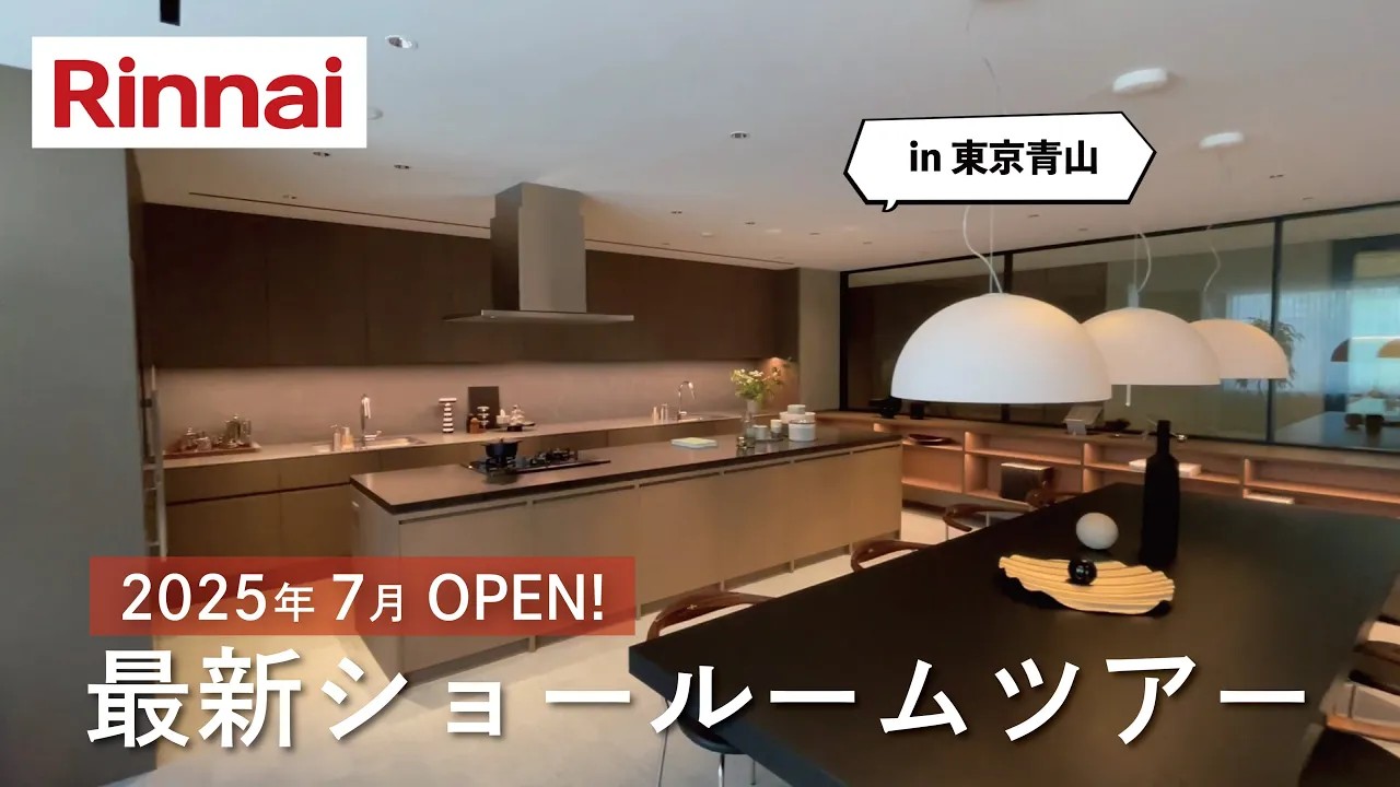 リンナイ　最新ショールームツアー！in東京青山