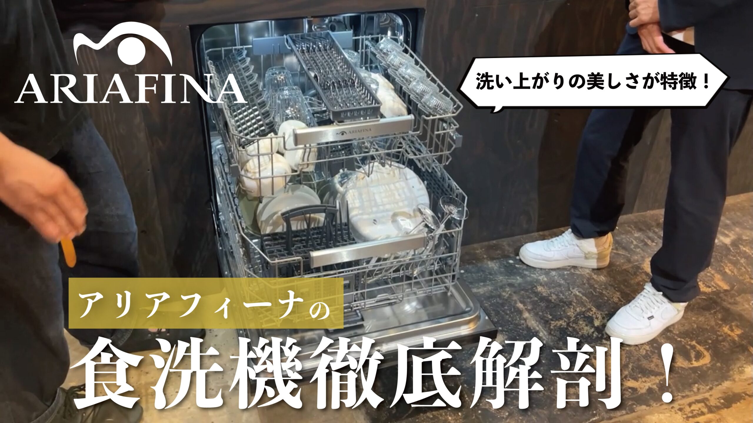 【THE KITCHEN lab.展示】ARIAFINA 食洗機徹底解剖！