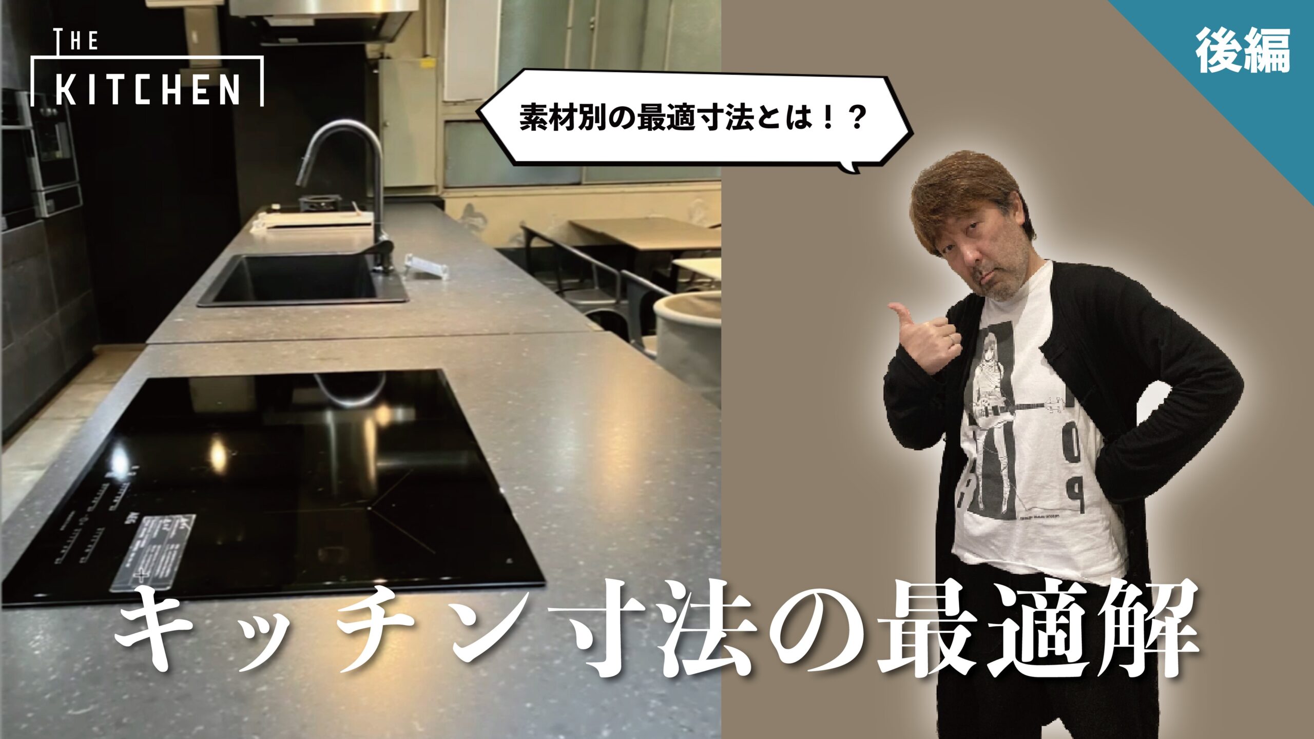 失敗しないキッチンづくり！プロが導く最適解≪後編≫