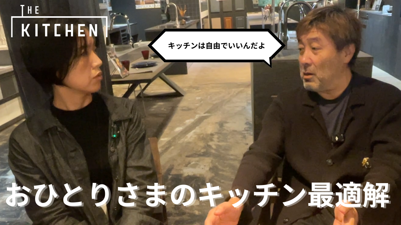 おひとりさまに新提案！「どう暮らしたいか」を軸に考える柔軟なキッチンのすすめ