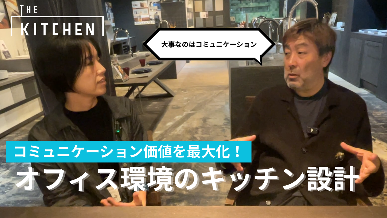 雑談がビジネスになる場所へ「オフィスにキッチンを置く理由」
